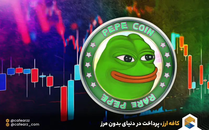 قیمت ارز دیجیتال pepe
