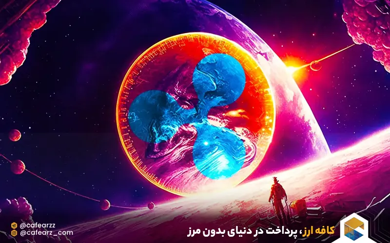 شبکه ripple و ارز دیجیتال xrp