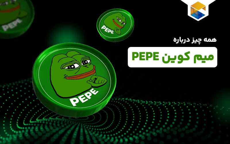 ارز دیجیتال پپه چیست؟ همه چیز درباره میم کوین PEPE