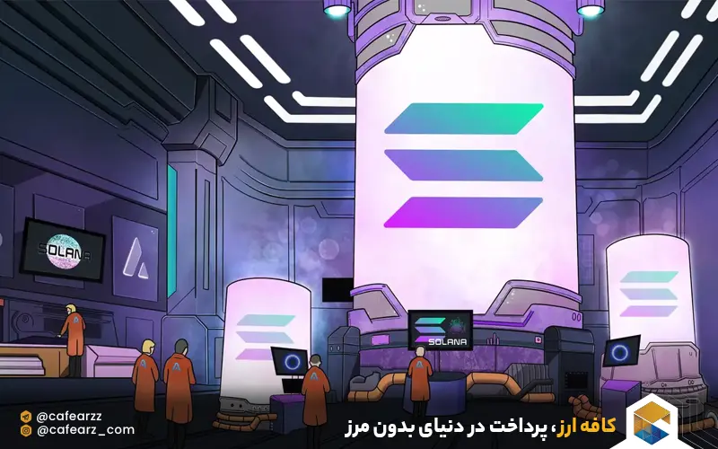 خرید سولانا از کافه ارز 