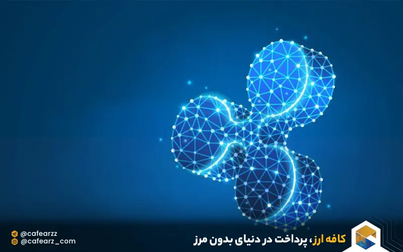 ارز دیجیتال xrp