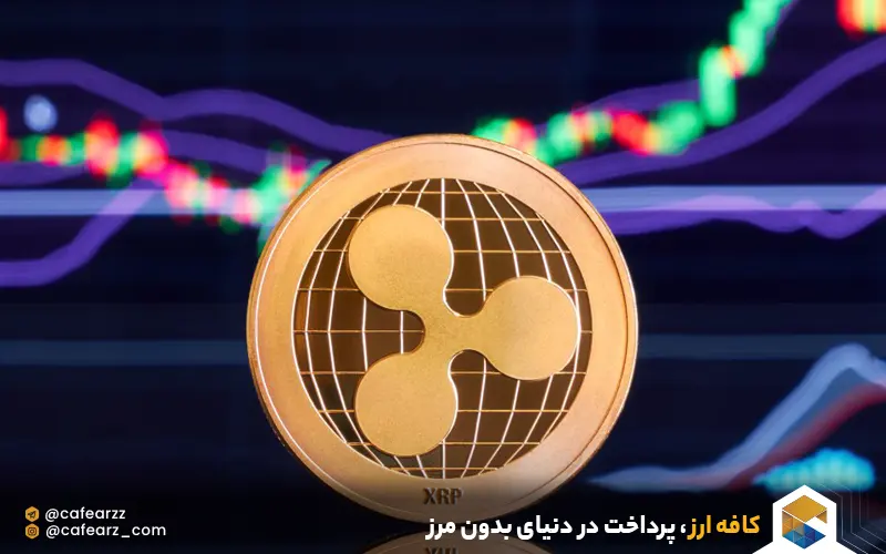 خرید ارز دیجیتال xrp