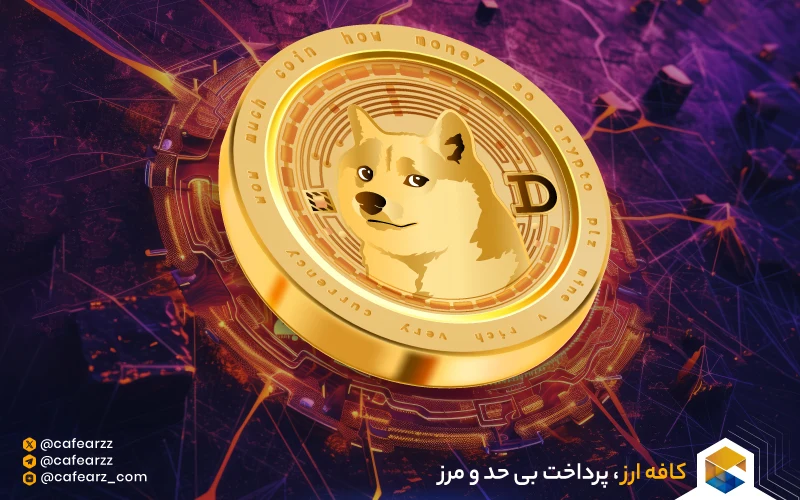 ارز دوج کوین 
