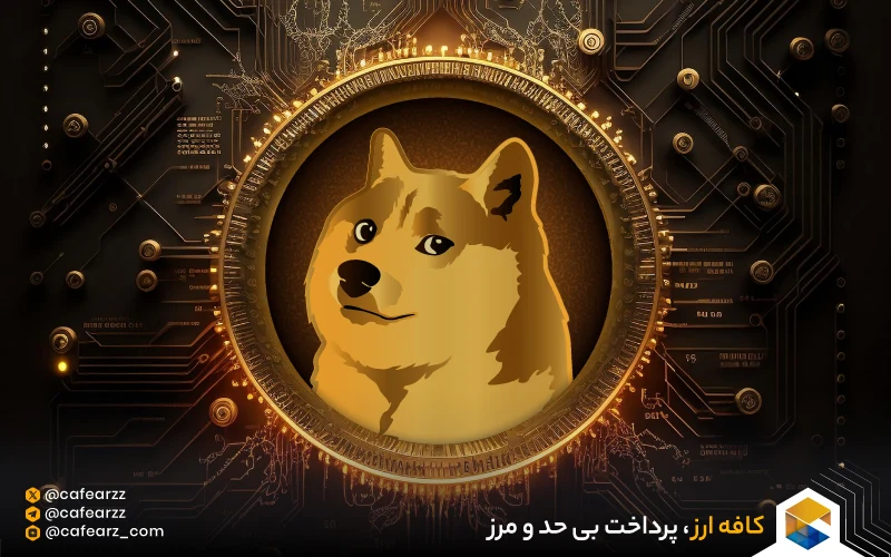  دوج کوین چیست