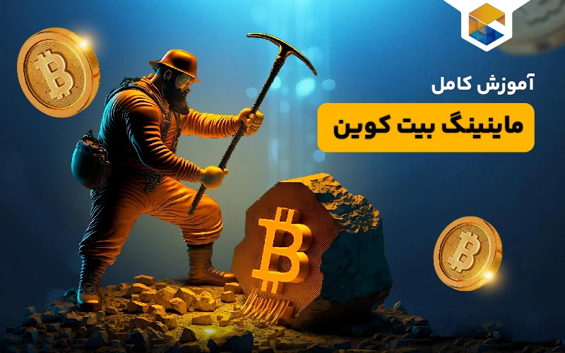 استخراج بیت کوین