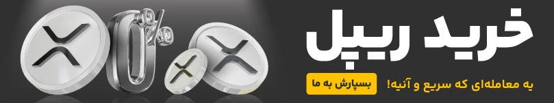 خرید ارز ریپل 