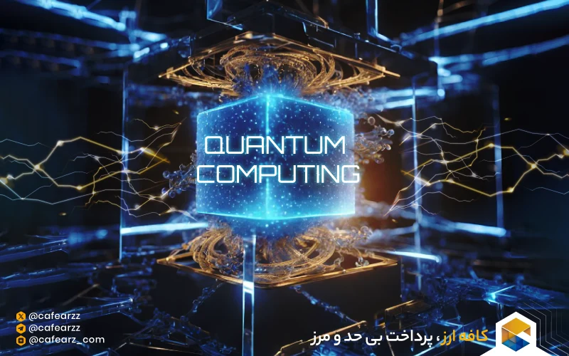 کامپیوتر کوانتمی