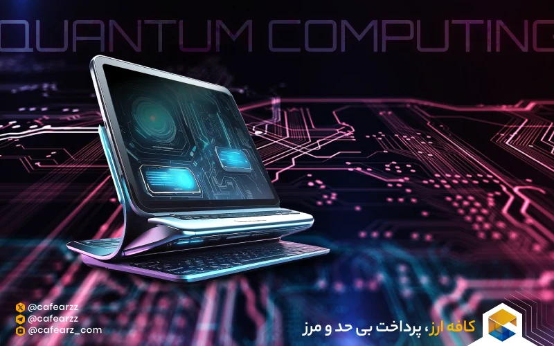 کوانتمی چیست 