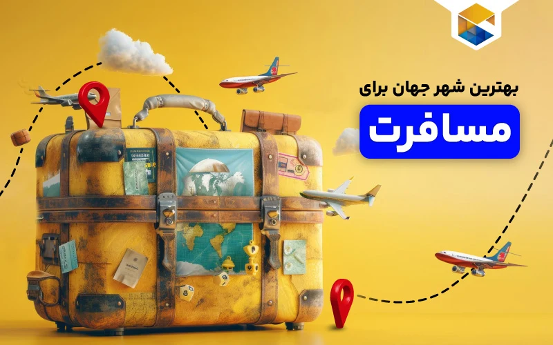 بهترین شهر جهان برای مسافرت