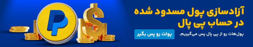آزاد سازی پول مسدود شده پی پال