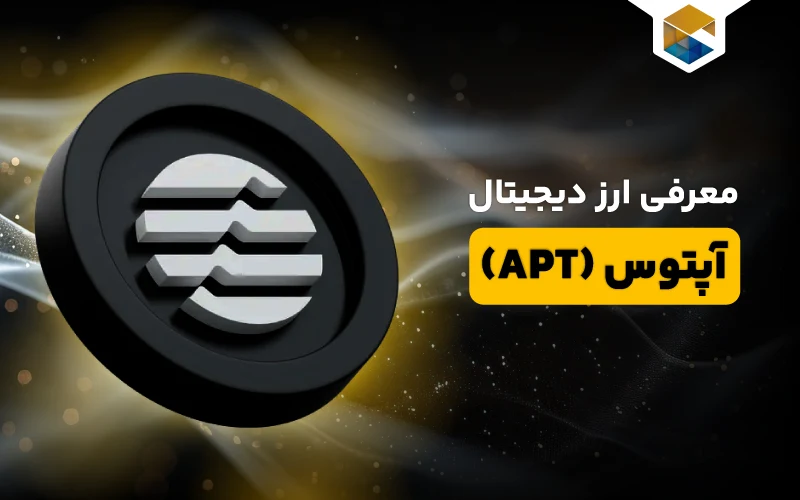 ارز دیجیتال آپتوس چیست