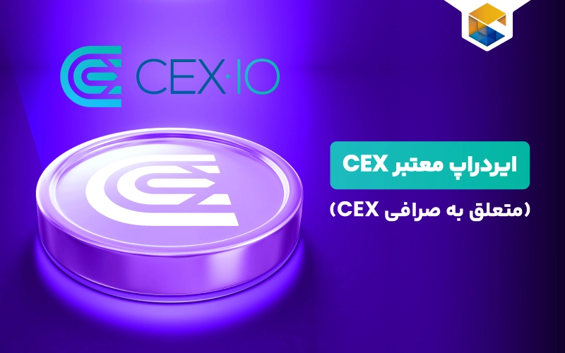 ایردراپ CEX