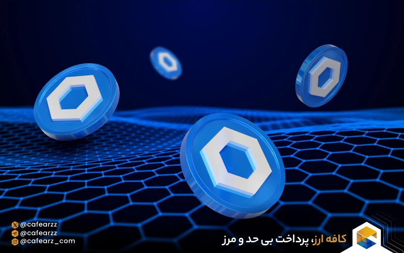 مزایا و معایب چین لینک چیست