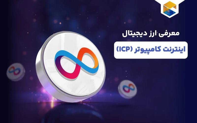 ارز دیجیتال اینترنت کامپیوتر چیست