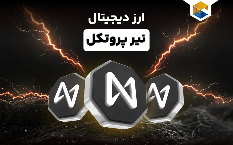ارز نیر پروتکل چیست