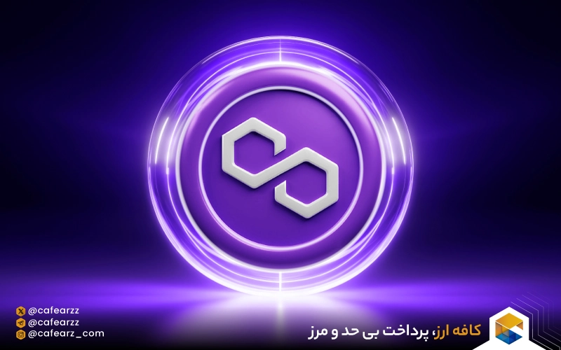 ارز پالیگان 