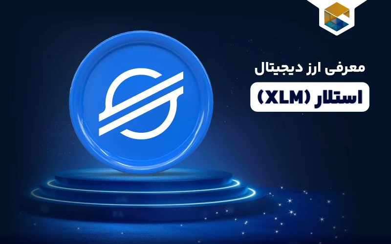 ارز دیجیتال استلار چیست