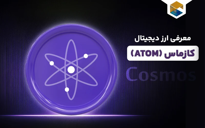 ارز دیجیتال کازماس چیست