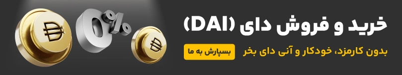 خرید و فروش ارز دیجیتال دای