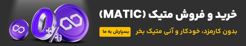 خرید و فروش ارز دیجیتال متیک