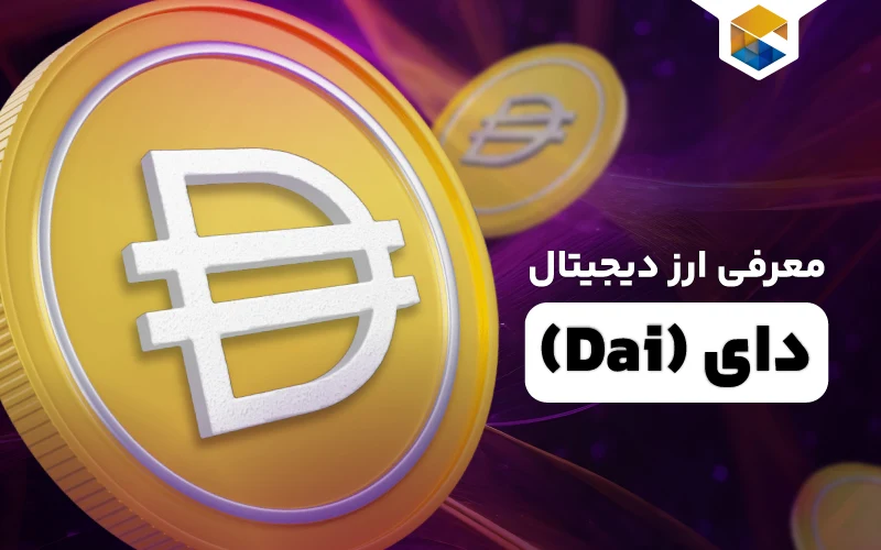 ارز دیجیتال دای چیست