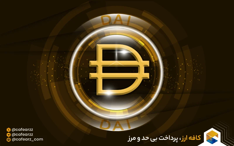 ارزدیجیتال دای چیست 