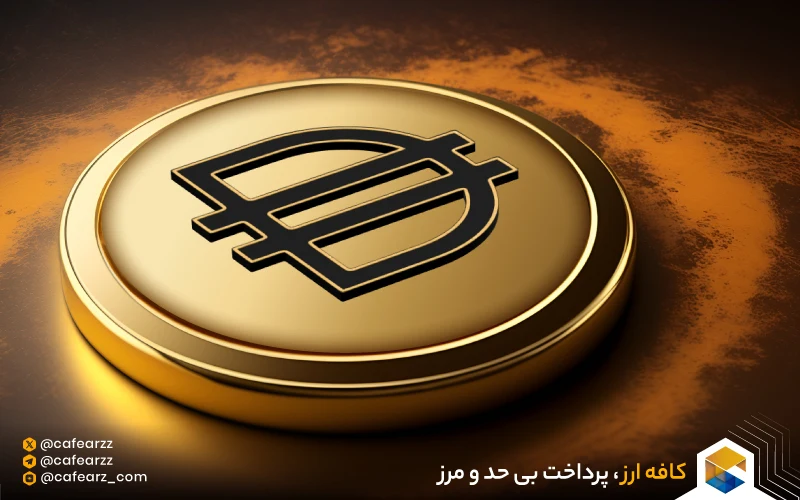 مزایا و معایب ارز دیجیتال دای چیست