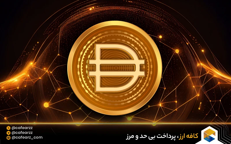 آینده ارز دیجیتال دای (Dai )