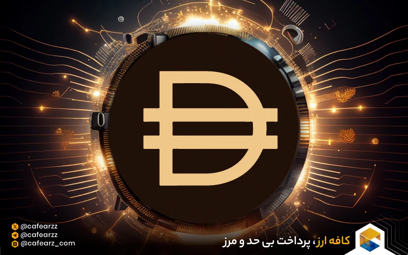 آینده ارز دیجیتال دای Dai 