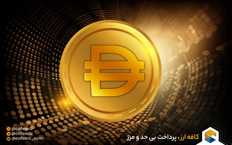 ارز دیجیتال دای