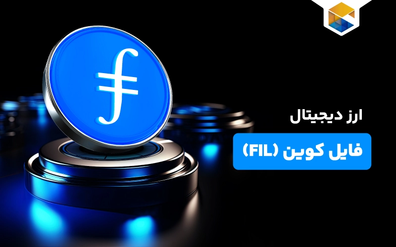 ارز دیجیتال فایل کوین چیست