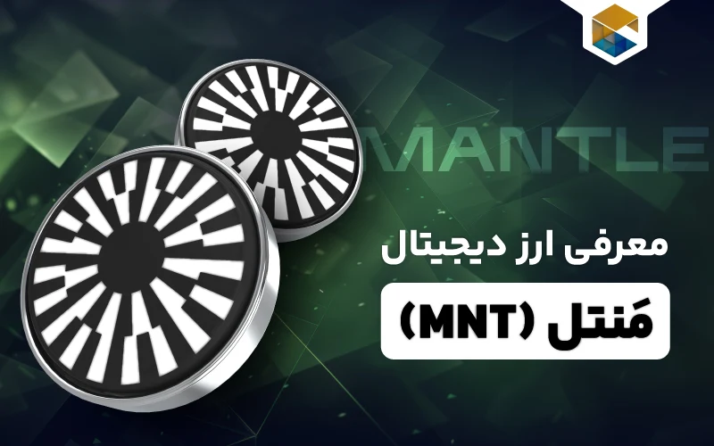 ارز دیجیتال منتل چیست