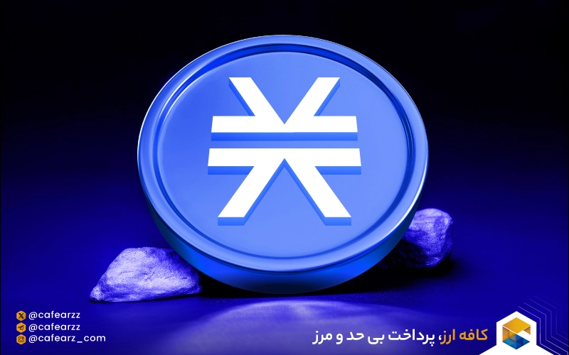  ارز دیجیتال STX