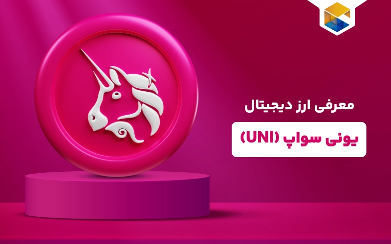 ارز دیجیتال یونی چیست