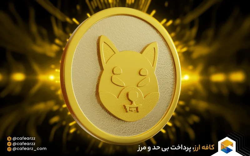 بهترین کیف پول های شیبا اینو