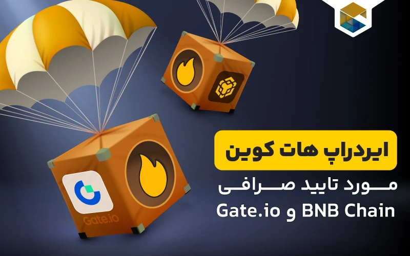 ایردراپ هات کوین
