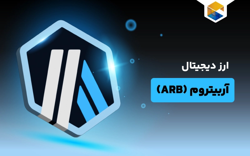 ارز دیجیتال آربیتروم چیست