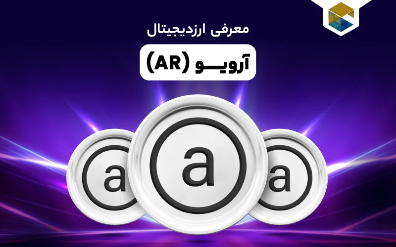 ارز دیجیتال آرویو چیست