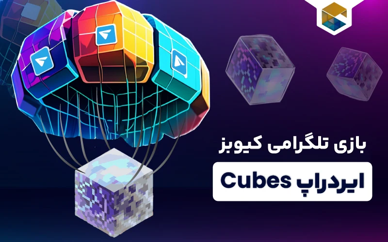 ایردراپ کیوبز