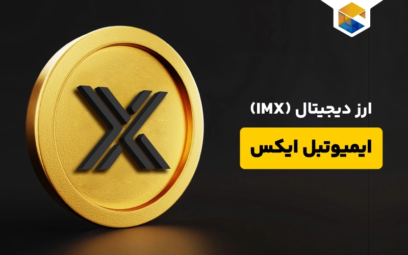 ارز دیجیتال ایمیوتبل ایکس چیست