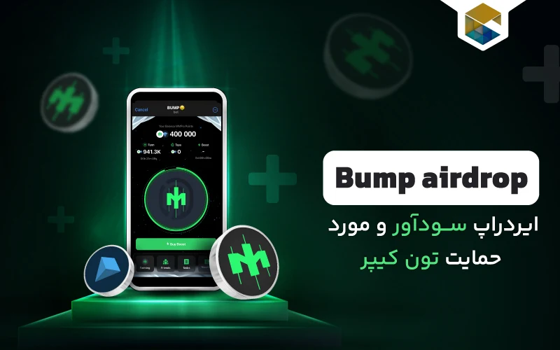 ایردراپ BUMP