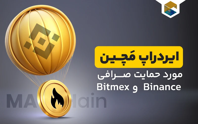ایردراپ Matchain