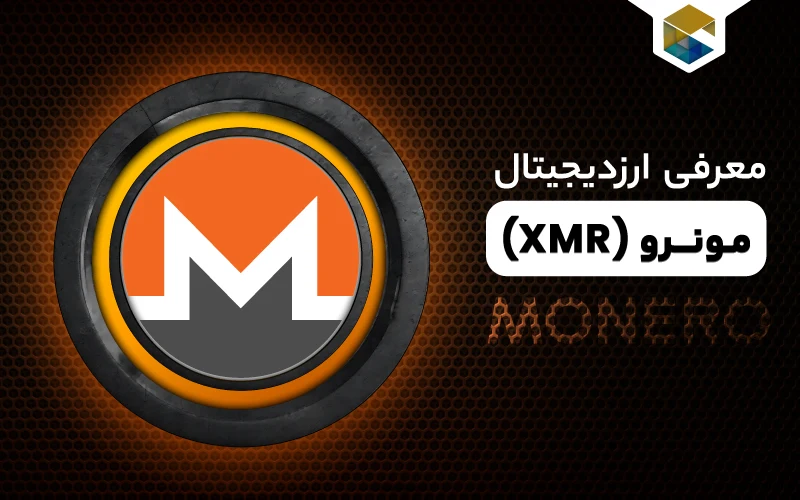 ارز دیجیتال مونرو چیست