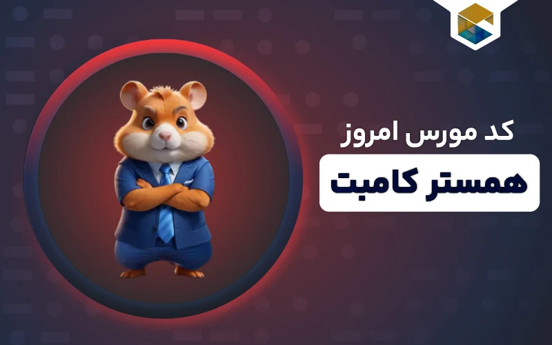 کد مورس امروز همستر کامبت