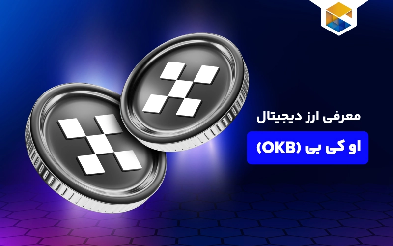 ارز دیجیتال اوکی بی چیست