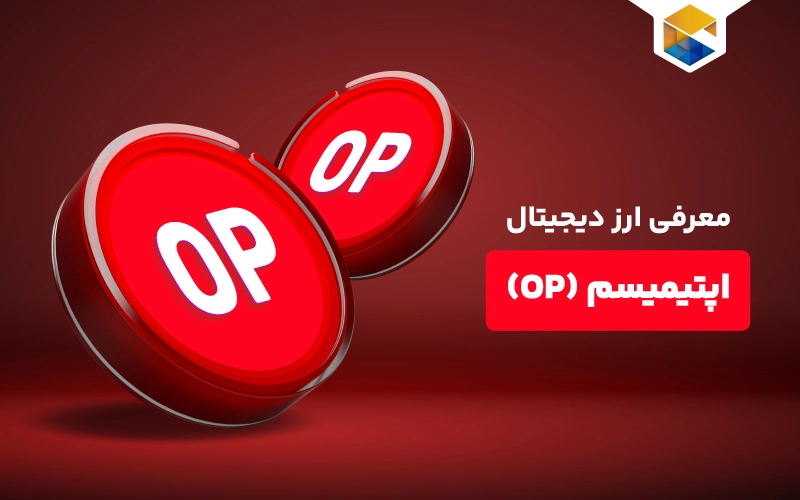 ارز دیجیتال آپتیمیسم چیست