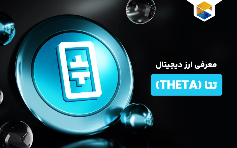 ارز دیجیتال تتا چیست