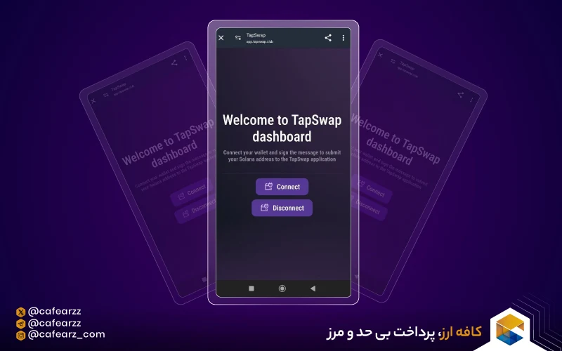 تپ سواپ چیست؟ | آموزش بازی تپ سواپ TapSwap قدم به قدم