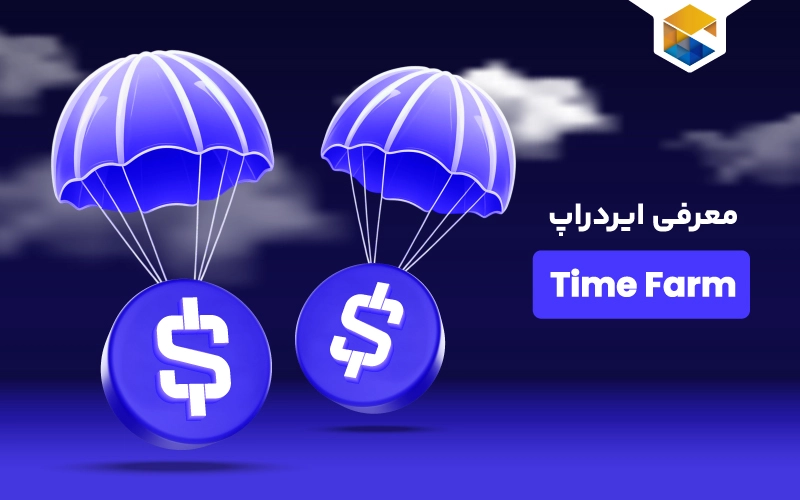 ایردراپ Time Farm