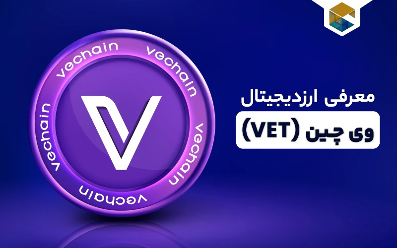 ارز دیجیتال وی چین چیست